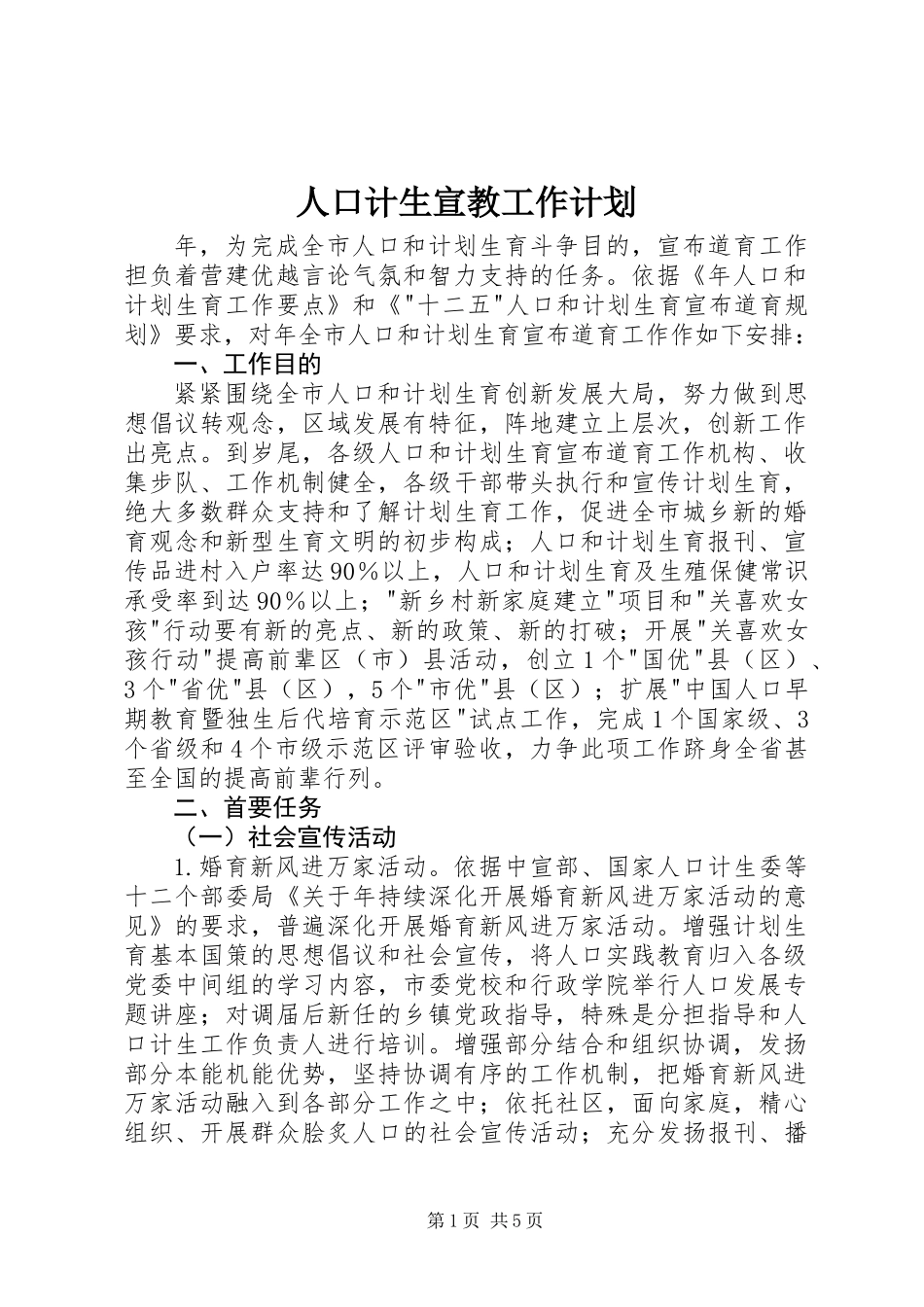 人口计生宣教工作计划 (2)_第1页