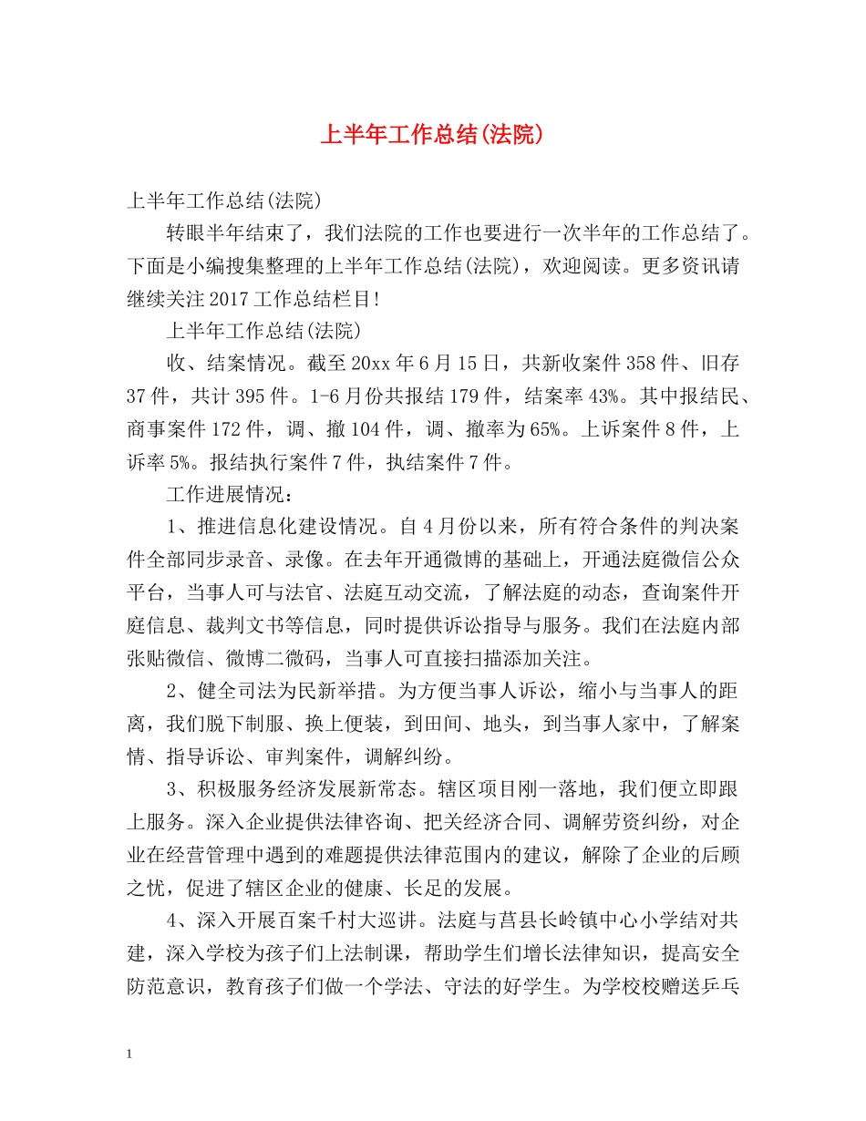 上半年工作总结(法院) _第1页