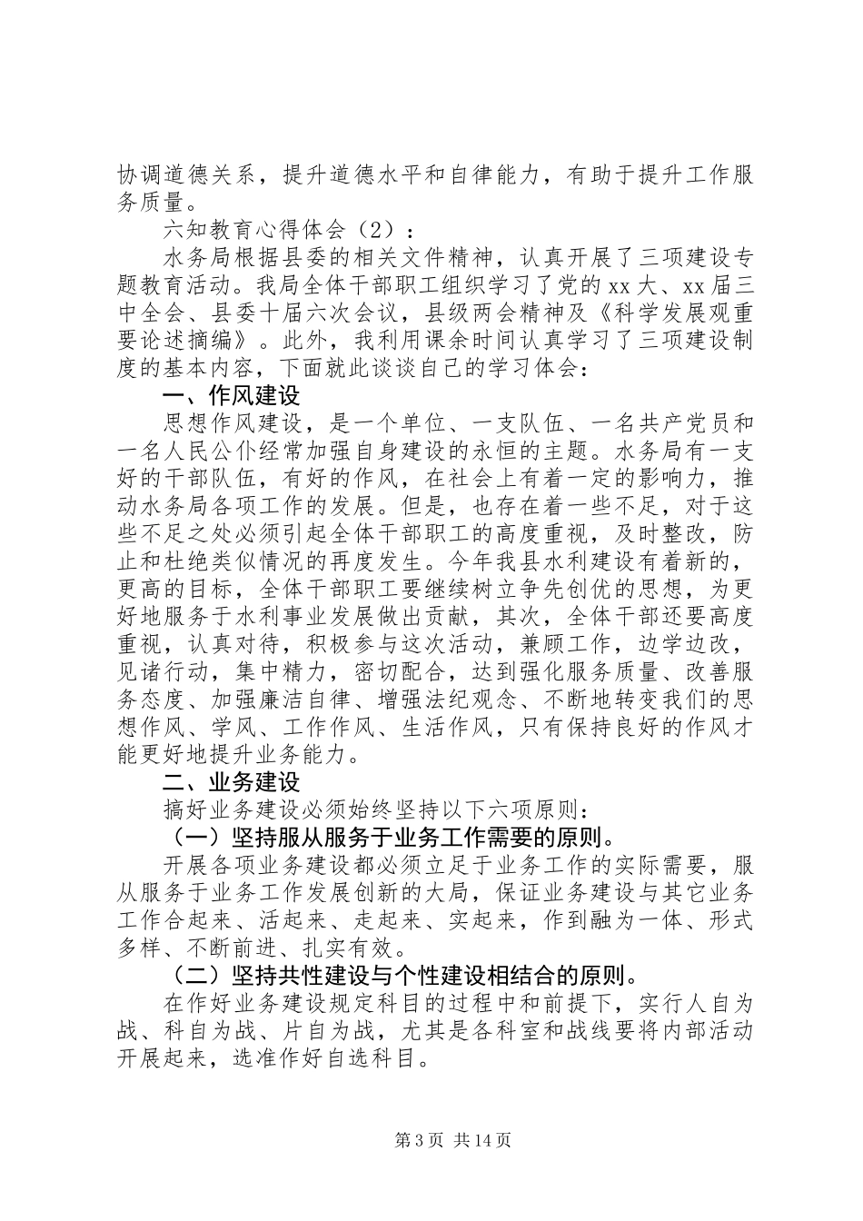 六知教育心得体会_第3页
