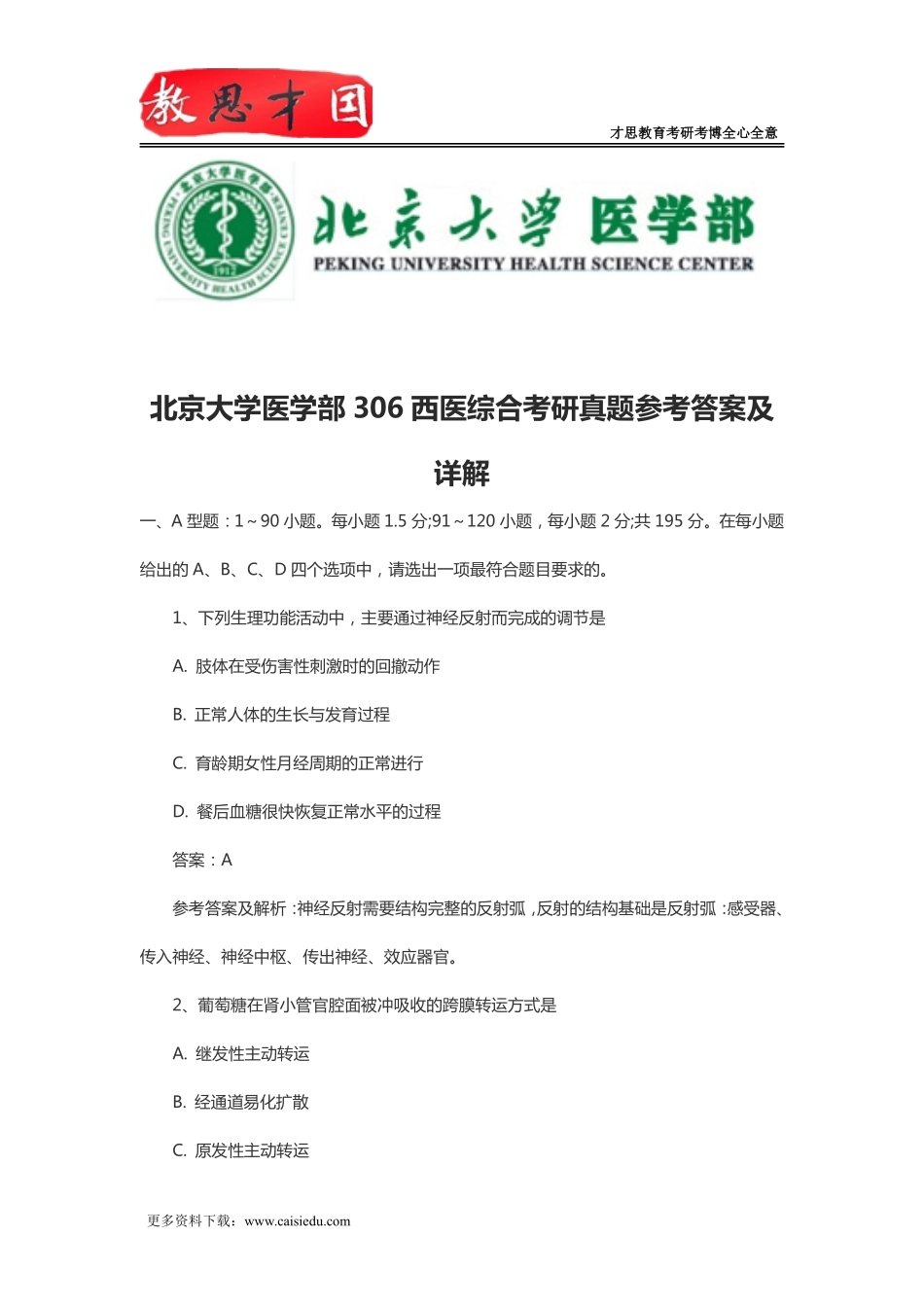 北京大学医学部306西医综合考研真题参考答案及详解_第1页