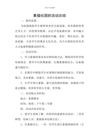 素描社团的活动总结