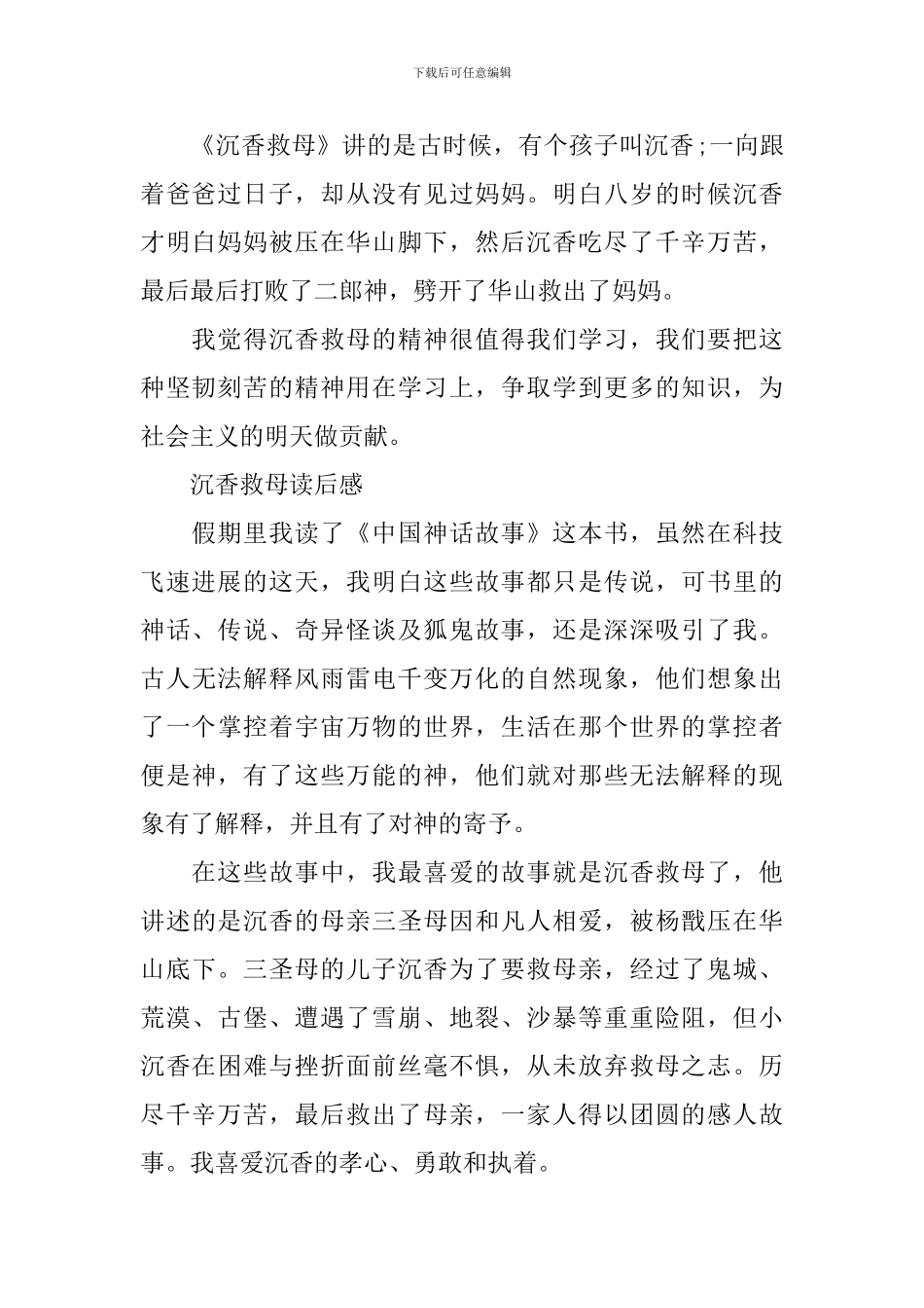 《沉香救母》读后感300字作文_第2页