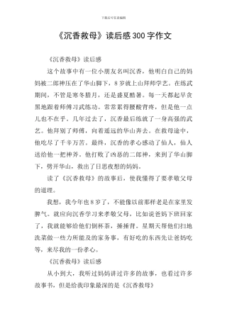 《沉香救母》读后感300字作文