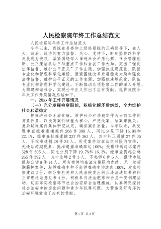 人民检察院年终工作总结范文