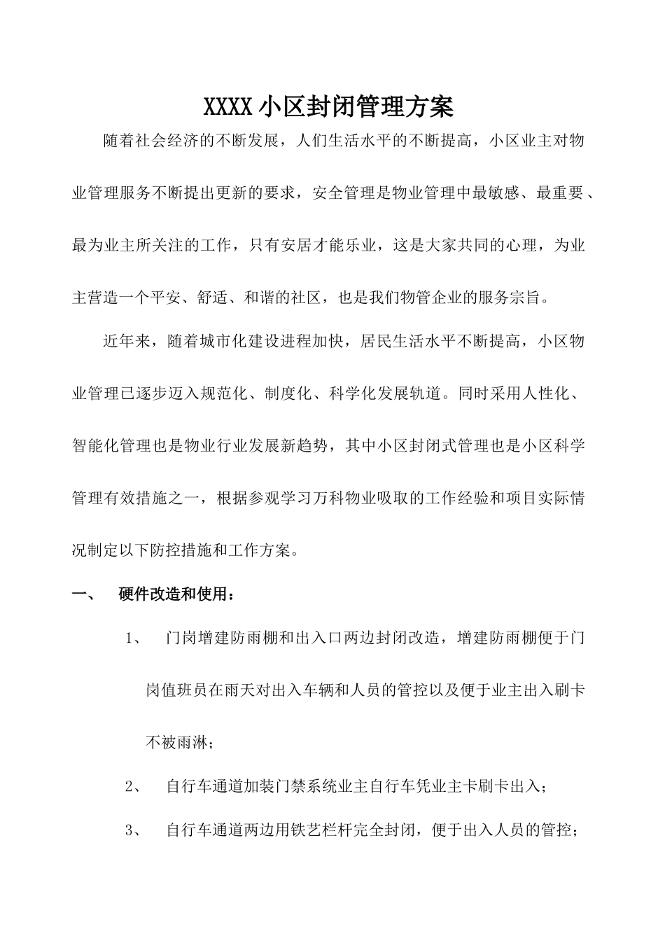 XXX小区封闭管理方案_第1页