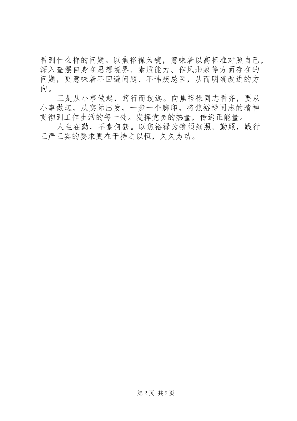 弘扬焦裕禄精神践行三严三实心得体会_第2页