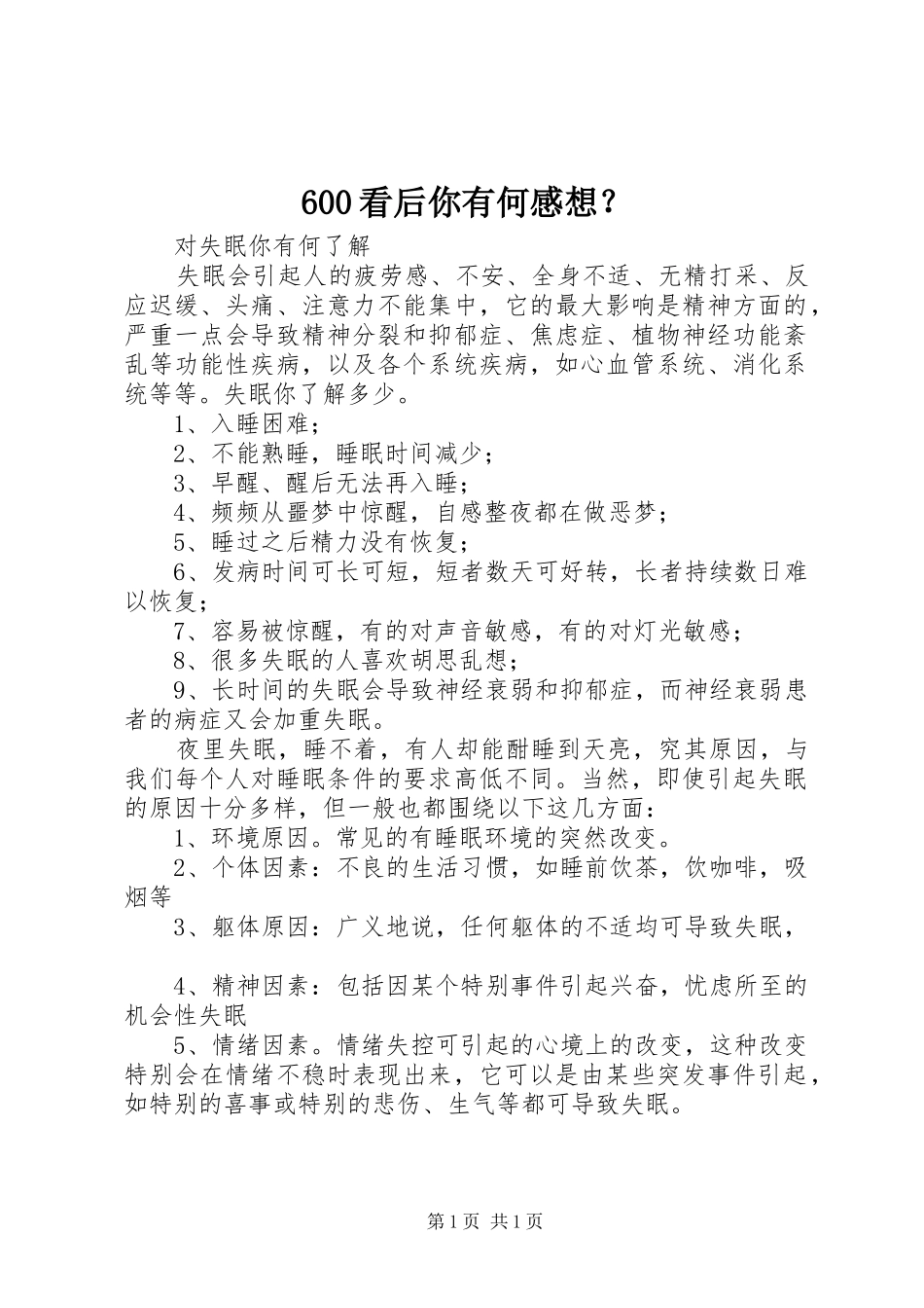 600看后你有何感想？_第1页