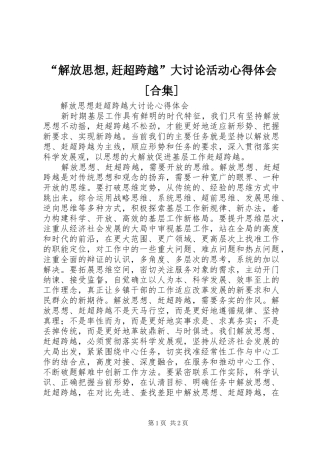 “解放思想,赶超跨越”大讨论活动心得体会[合集]_1