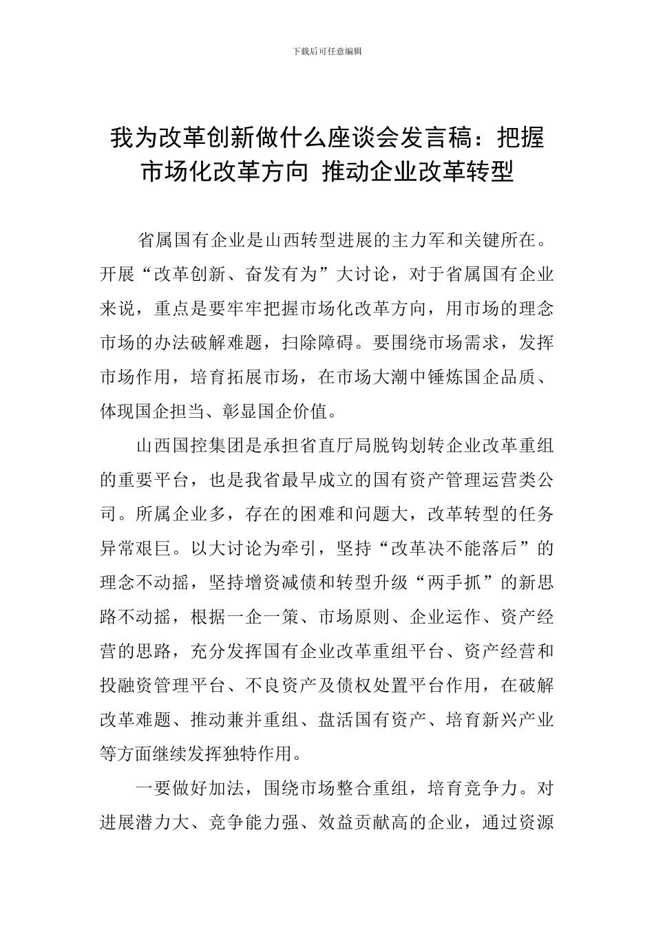 我为改革创新做什么座谈会发言稿：把握市场化改革方向-推动企业改革转型_第1页