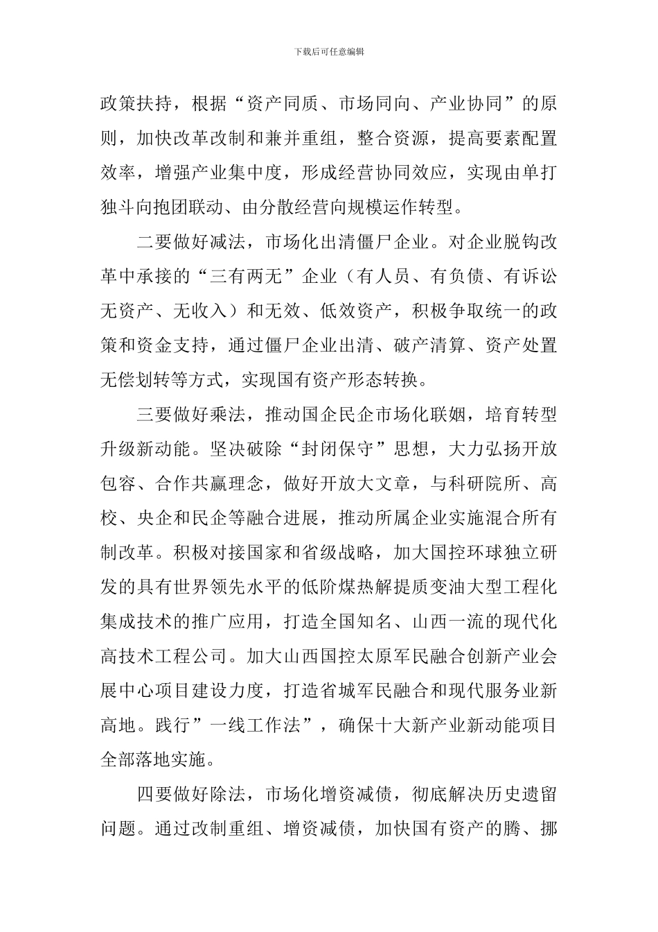 我为改革创新做什么座谈会发言稿：把握市场化改革方向-推动企业改革转型_第2页