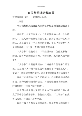 有关梦想演讲稿8篇