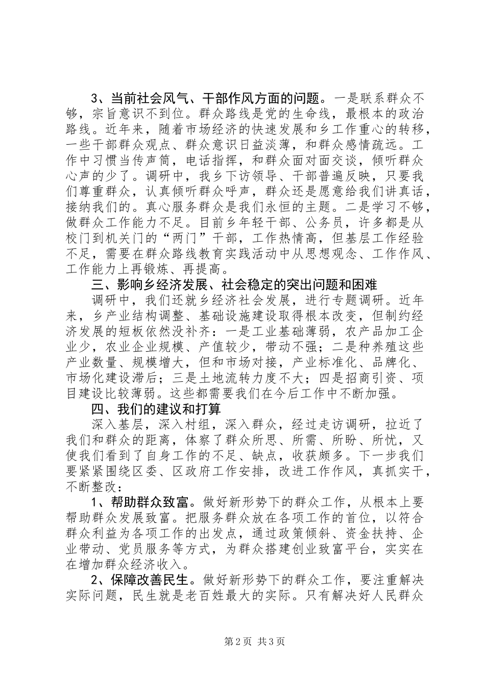 人大主席群众路线教育实践调研报告_第2页