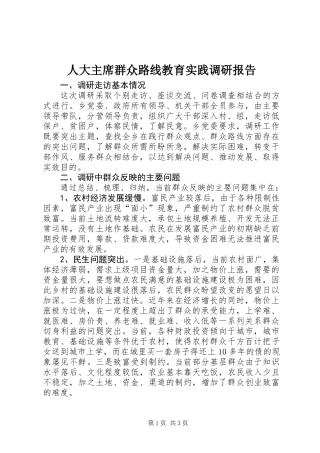 人大主席群众路线教育实践调研报告