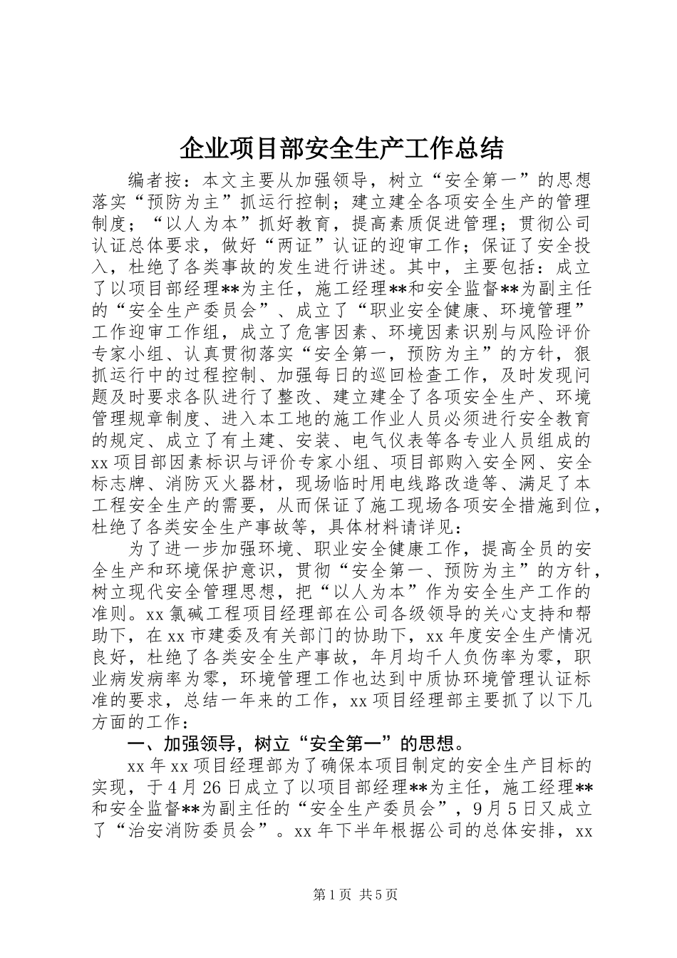 企业项目部安全生产工作总结_第1页