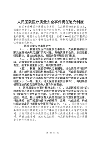 人民医院医疗质量安全事件责任追究制度