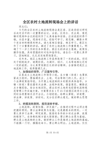 全区农村土地流转现场会上的讲话