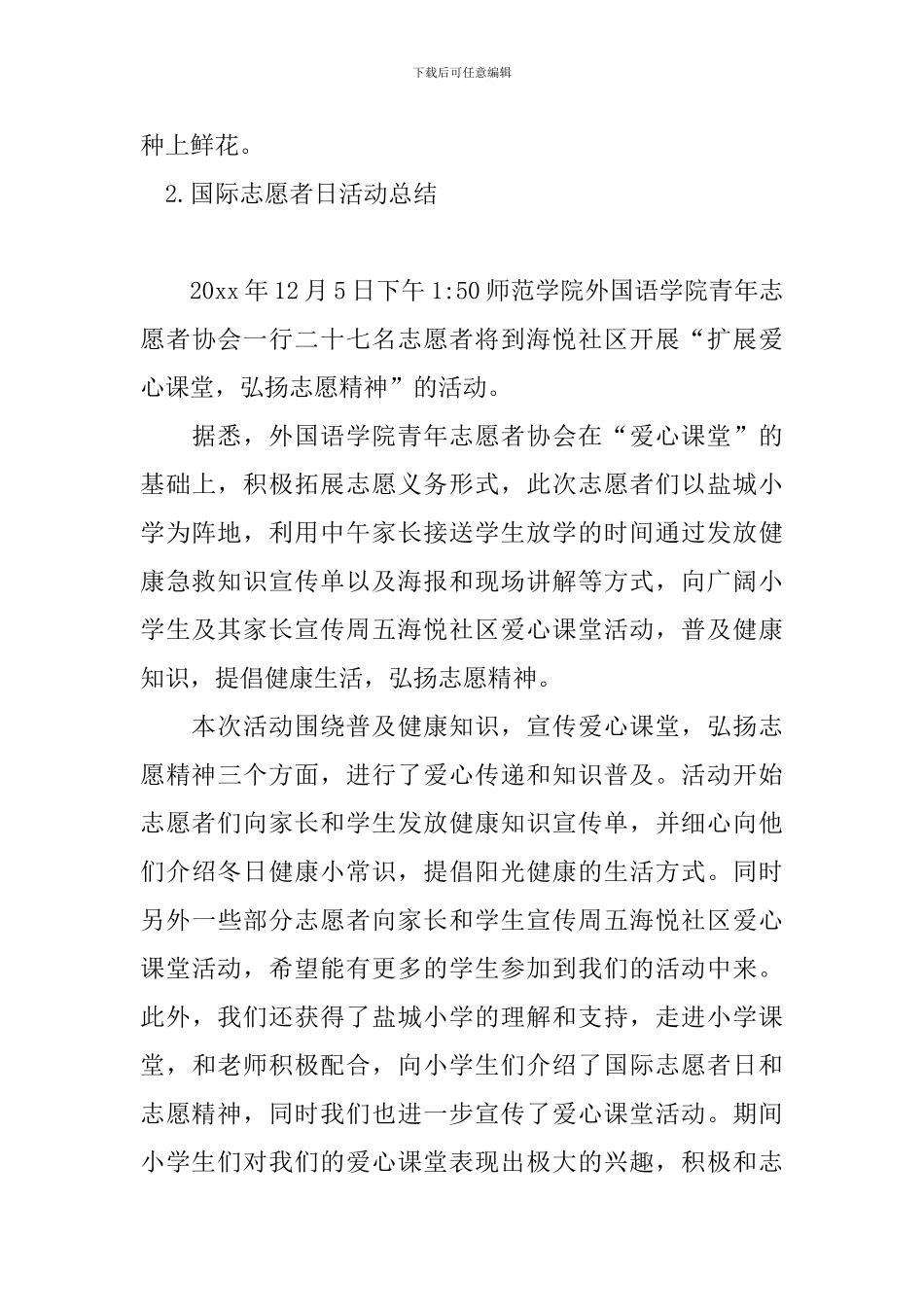 国际志愿者日活动总结五篇_第3页