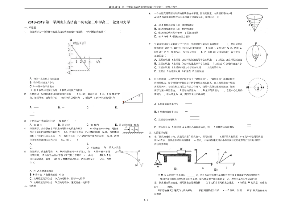 2018-2019第一学期山东济南历城第三中学高三一轮复习力学_第1页