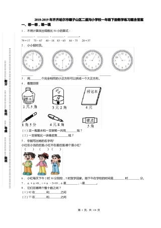 2018-2019年齐齐哈尔碾子山区二道沟小学校一年级下册数学练习题含答案