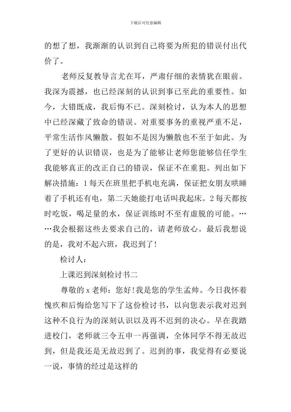 上课迟到深刻的检讨书范文_第2页