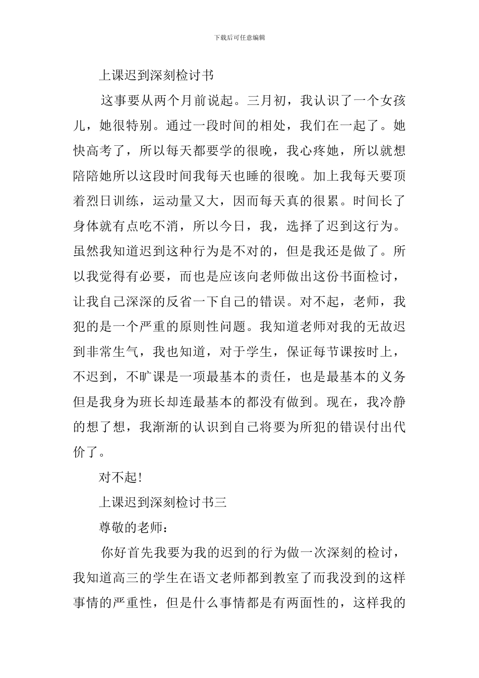 上课迟到深刻的检讨书范文_第3页