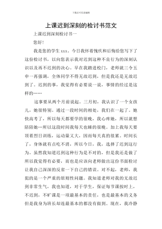 上课迟到深刻的检讨书范文