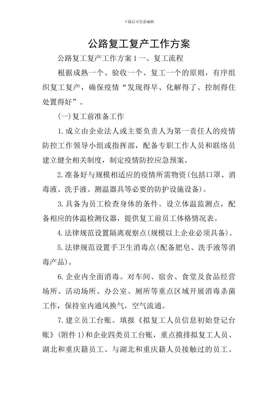 公路复工复产工作方案_第1页