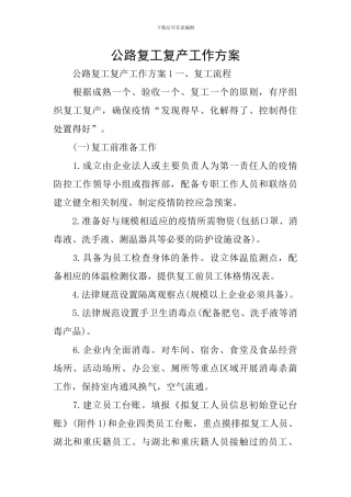 公路复工复产工作方案