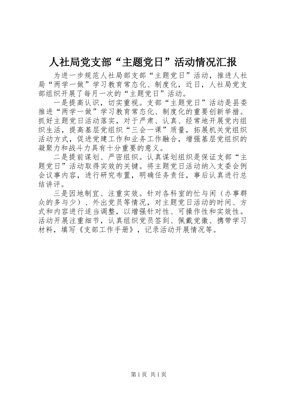 人社局党支部“主题党日”活动情况汇报_第1页