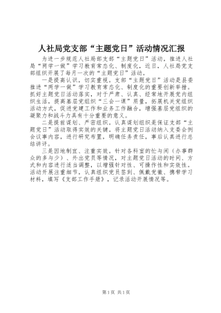 人社局党支部“主题党日”活动情况汇报