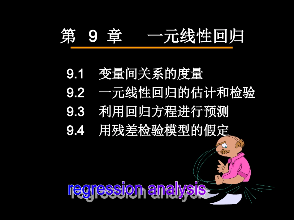 (09)第9章 一元线性回归(2011年)_第3页