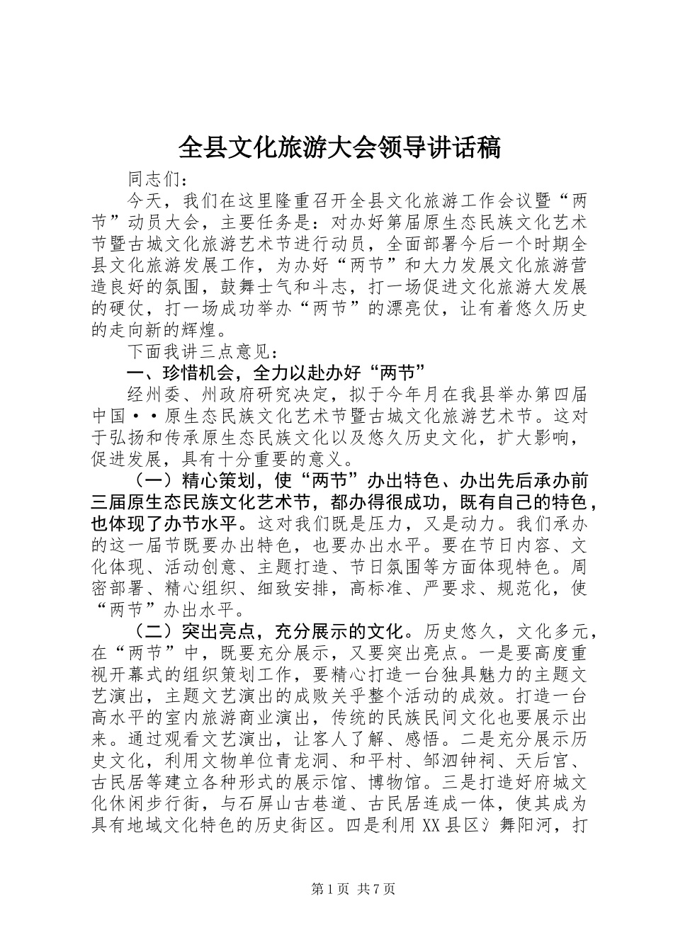 全县文化旅游大会领导讲话稿_第1页