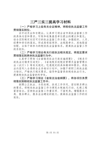 三严三实三提高学习材料