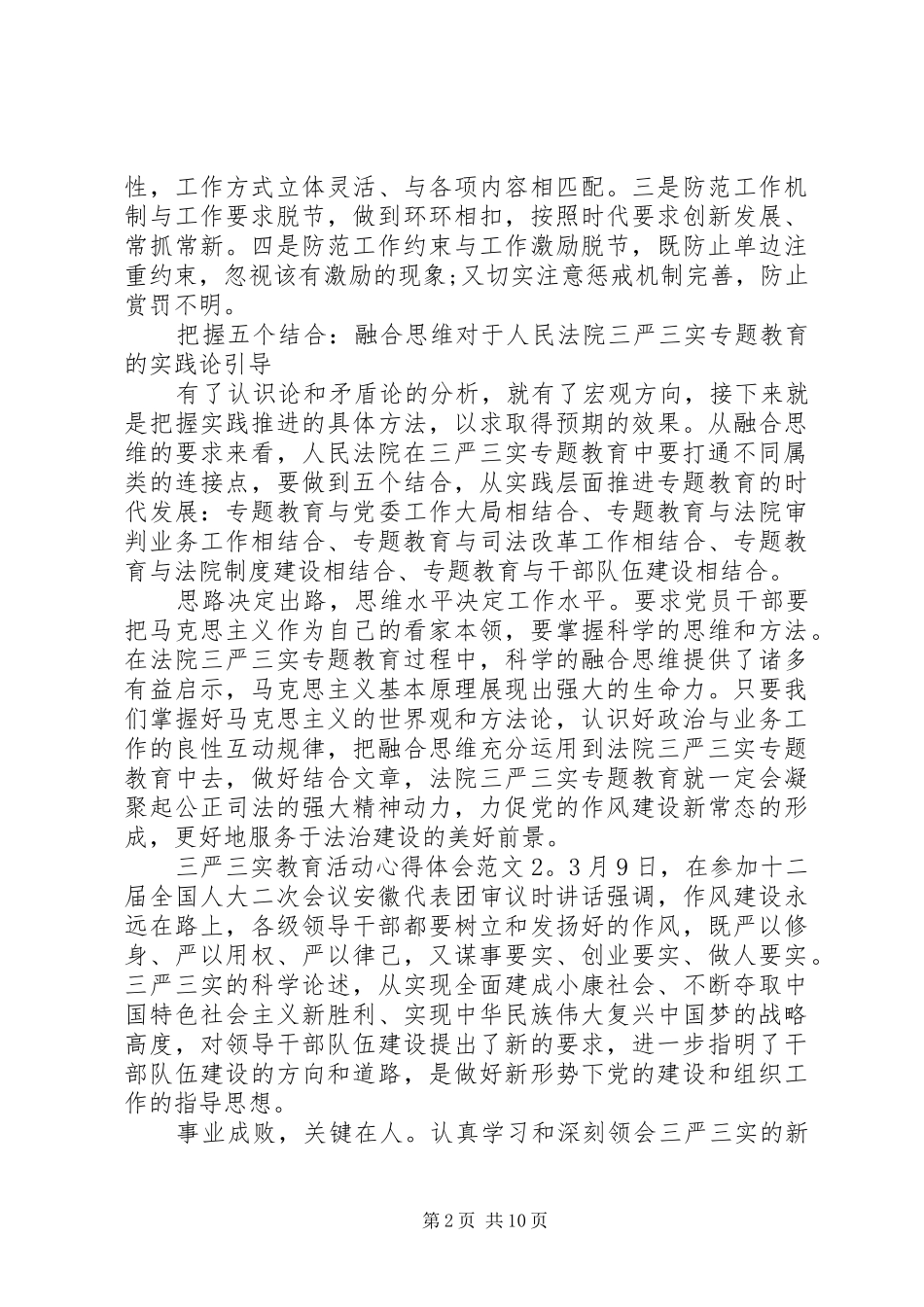 三严三实教育活动心得体会3篇_第2页