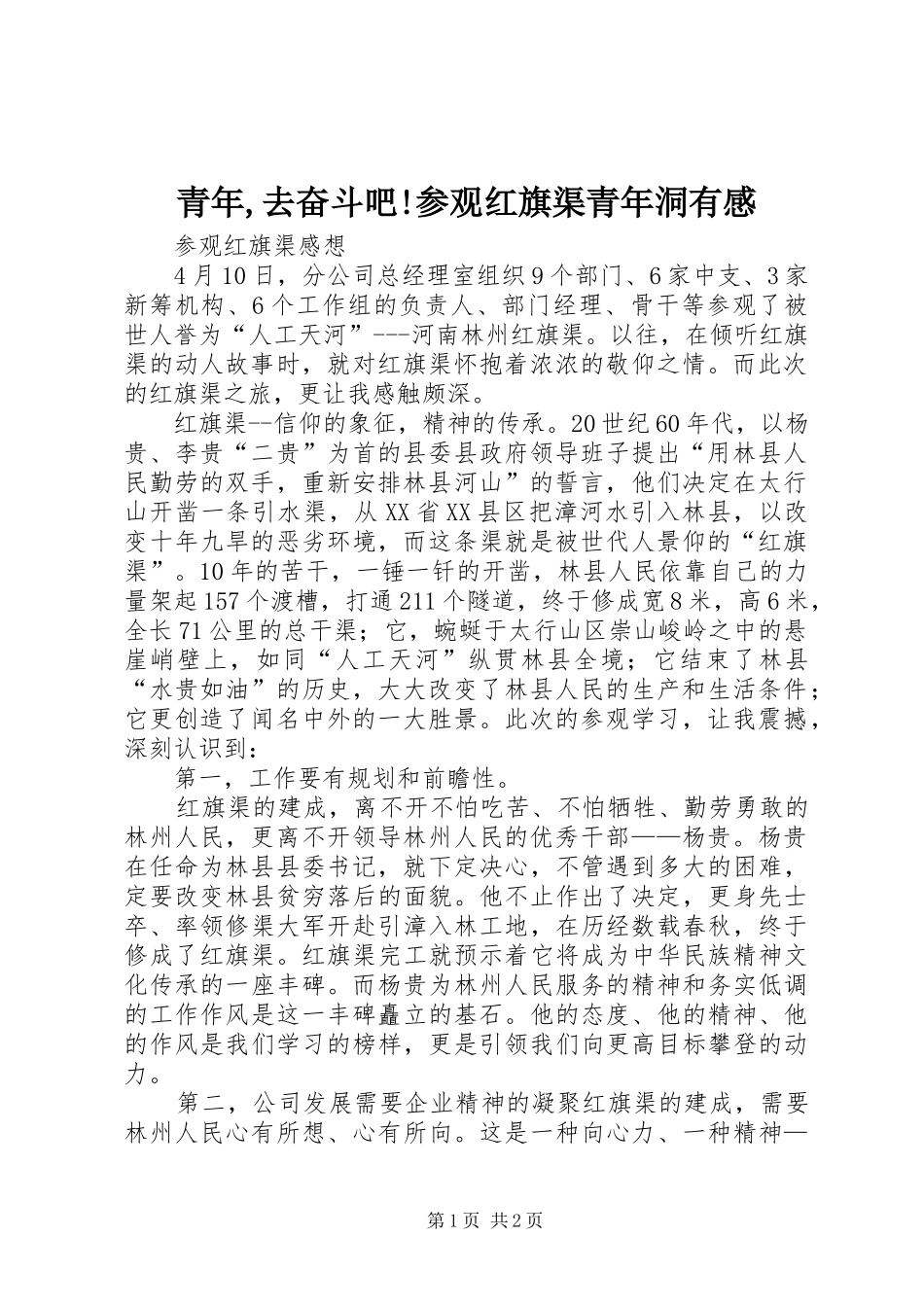 青年,去奋斗吧!参观红旗渠青年洞有感_第1页