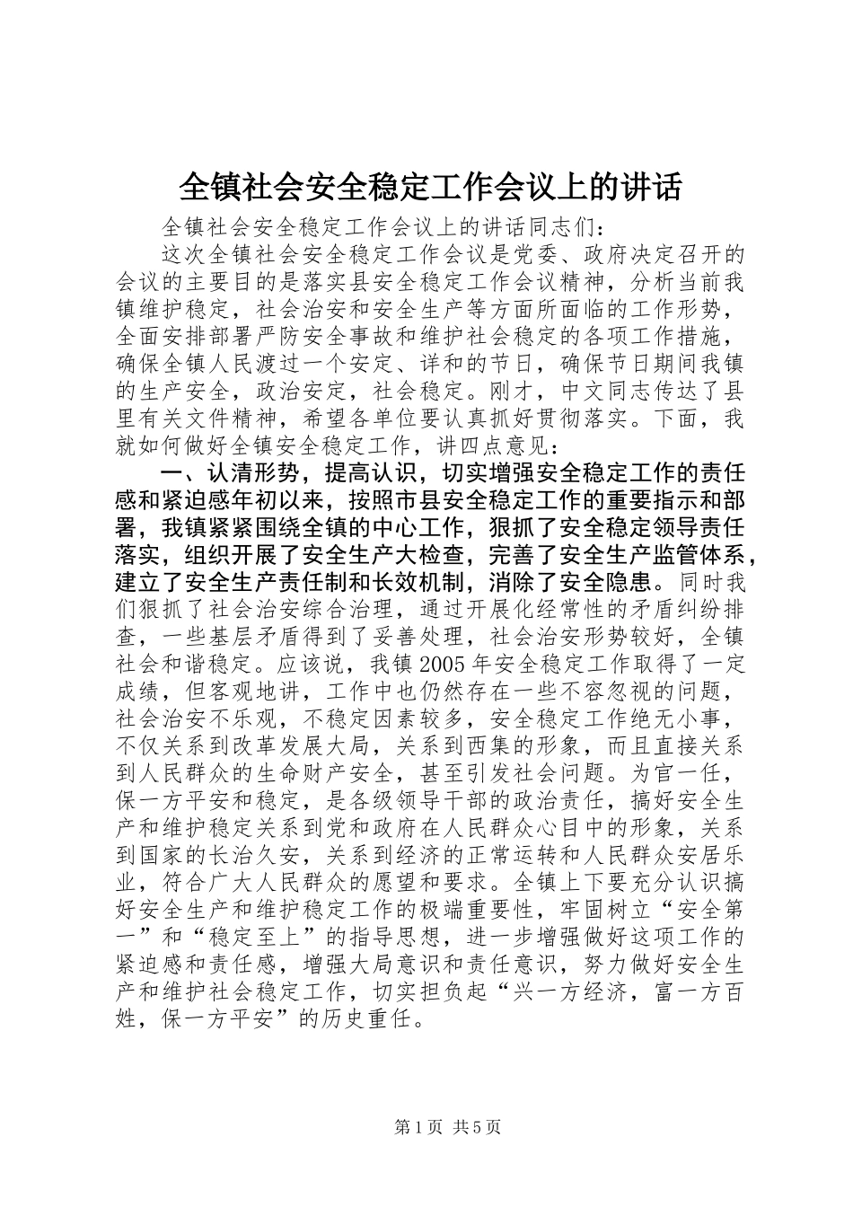 全镇社会安全稳定工作会议上的讲话 (2)_第1页