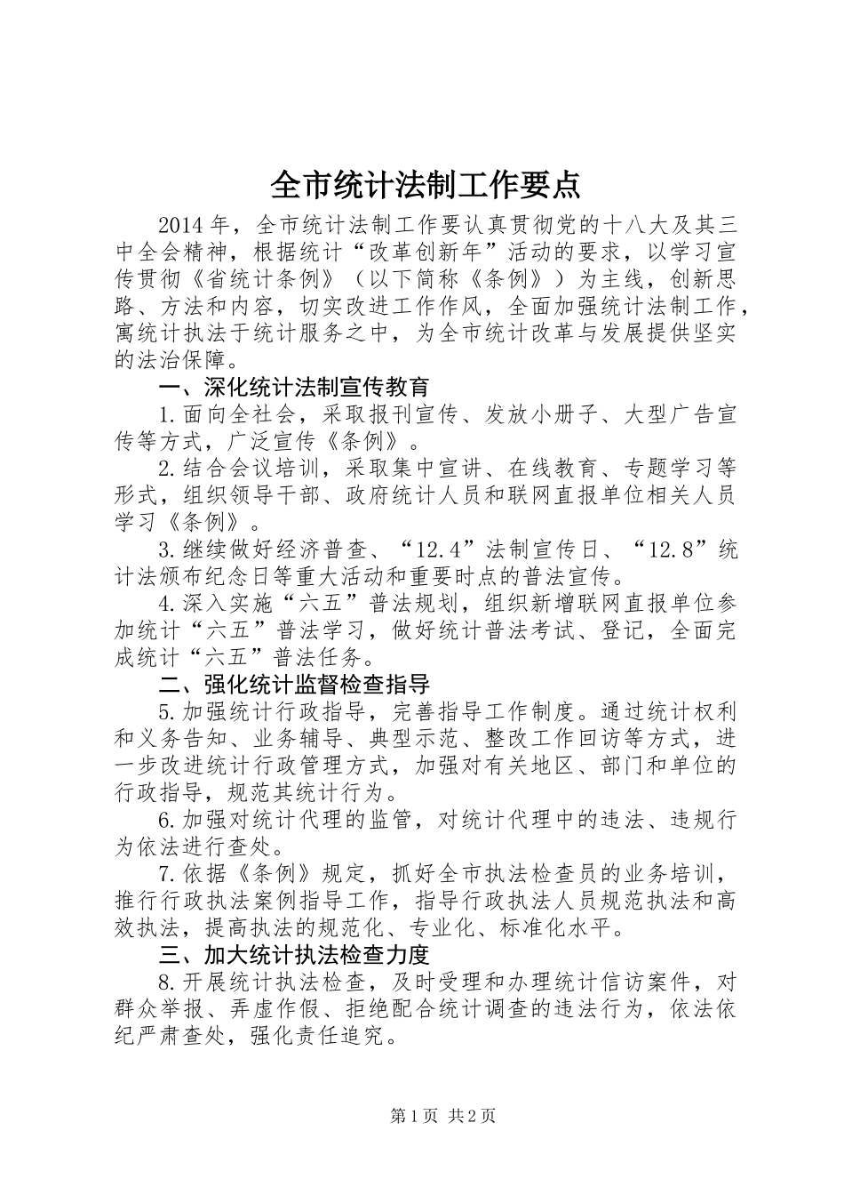 全市统计法制工作要点_第1页