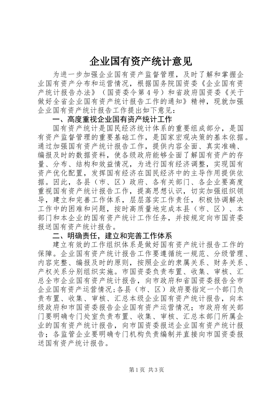企业国有资产统计意见_第1页