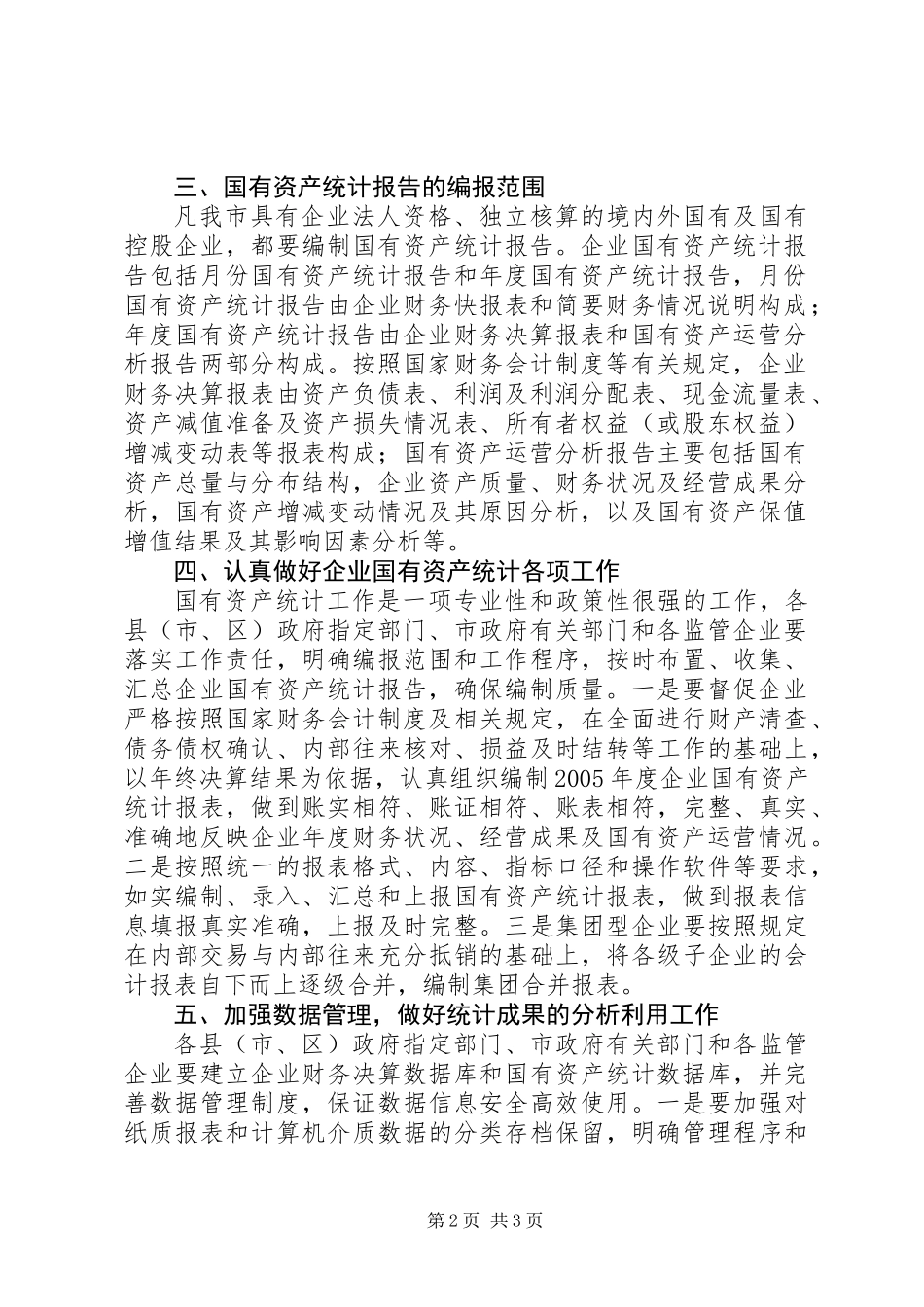 企业国有资产统计意见_第2页