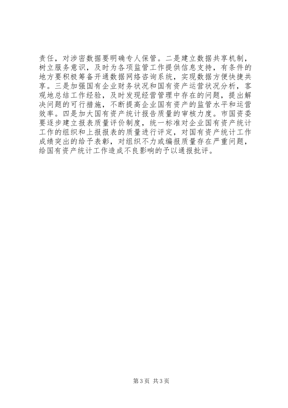 企业国有资产统计意见_第3页