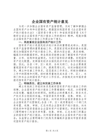 企业国有资产统计意见