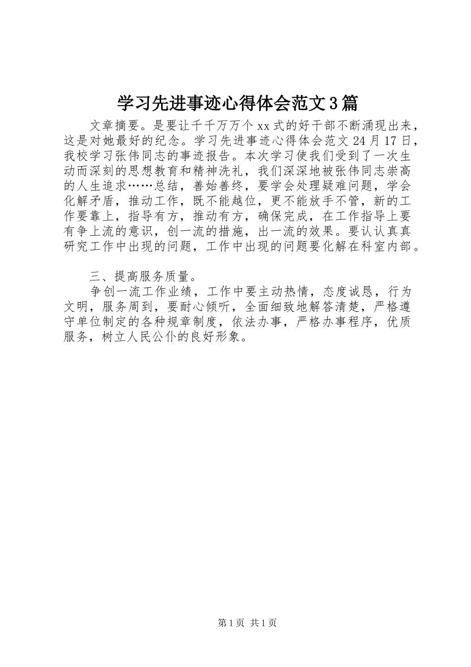 学习先进事迹心得体会范文3篇_第1页