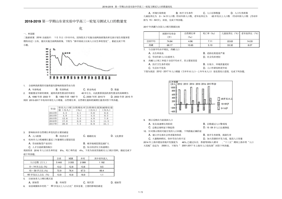 2018-2019第一学期山东试验中学高三一轮复习测试人口的数量变化_第1页