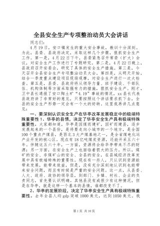 全县安全生产专项整治动员大会讲话