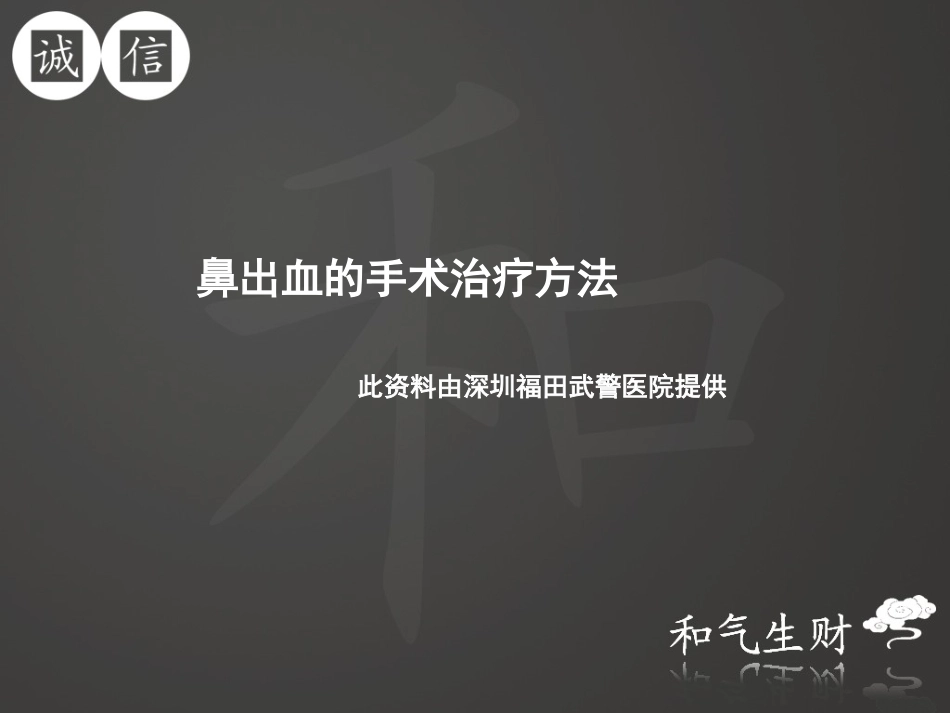 鼻出血的手术治疗方法_第1页