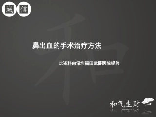 鼻出血的手术治疗方法