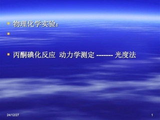 丙酮碘化反应动力学测定-------光度法