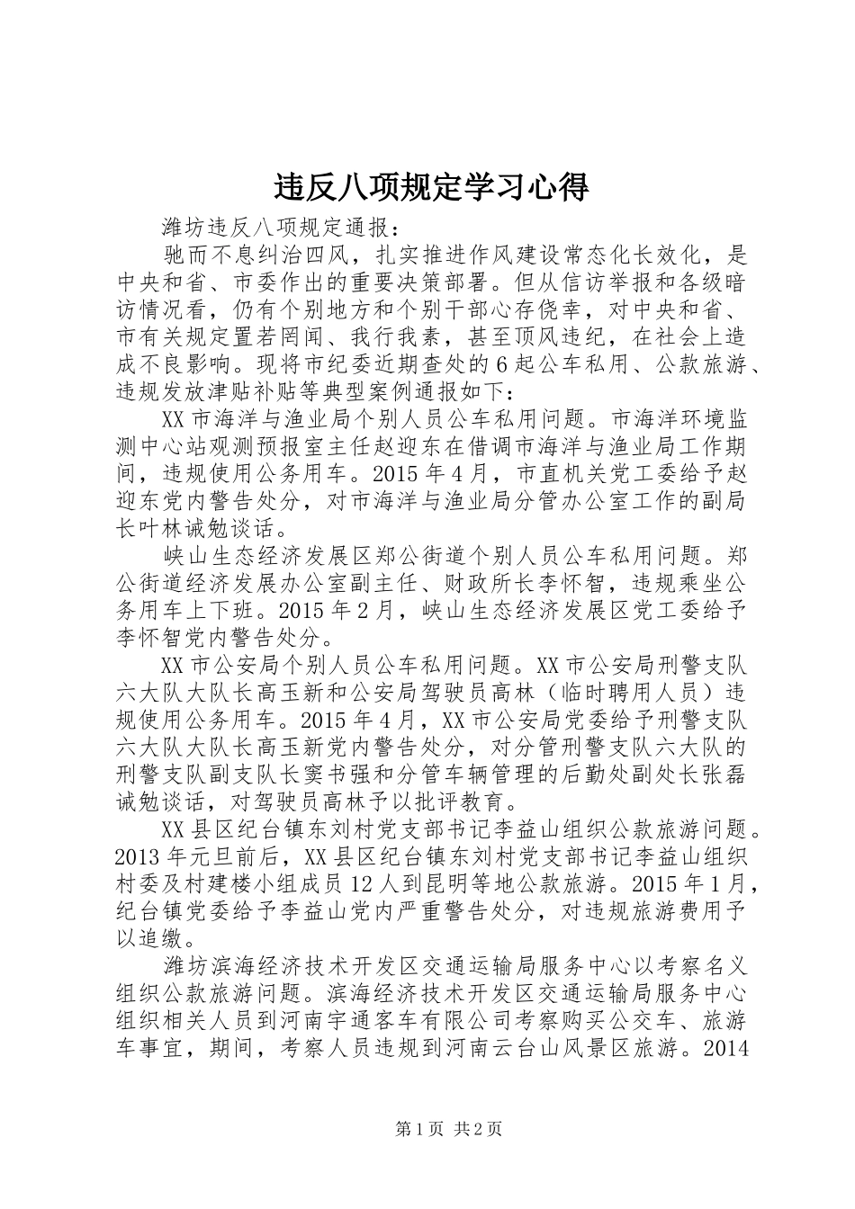 违反八项规定学习心得_第1页
