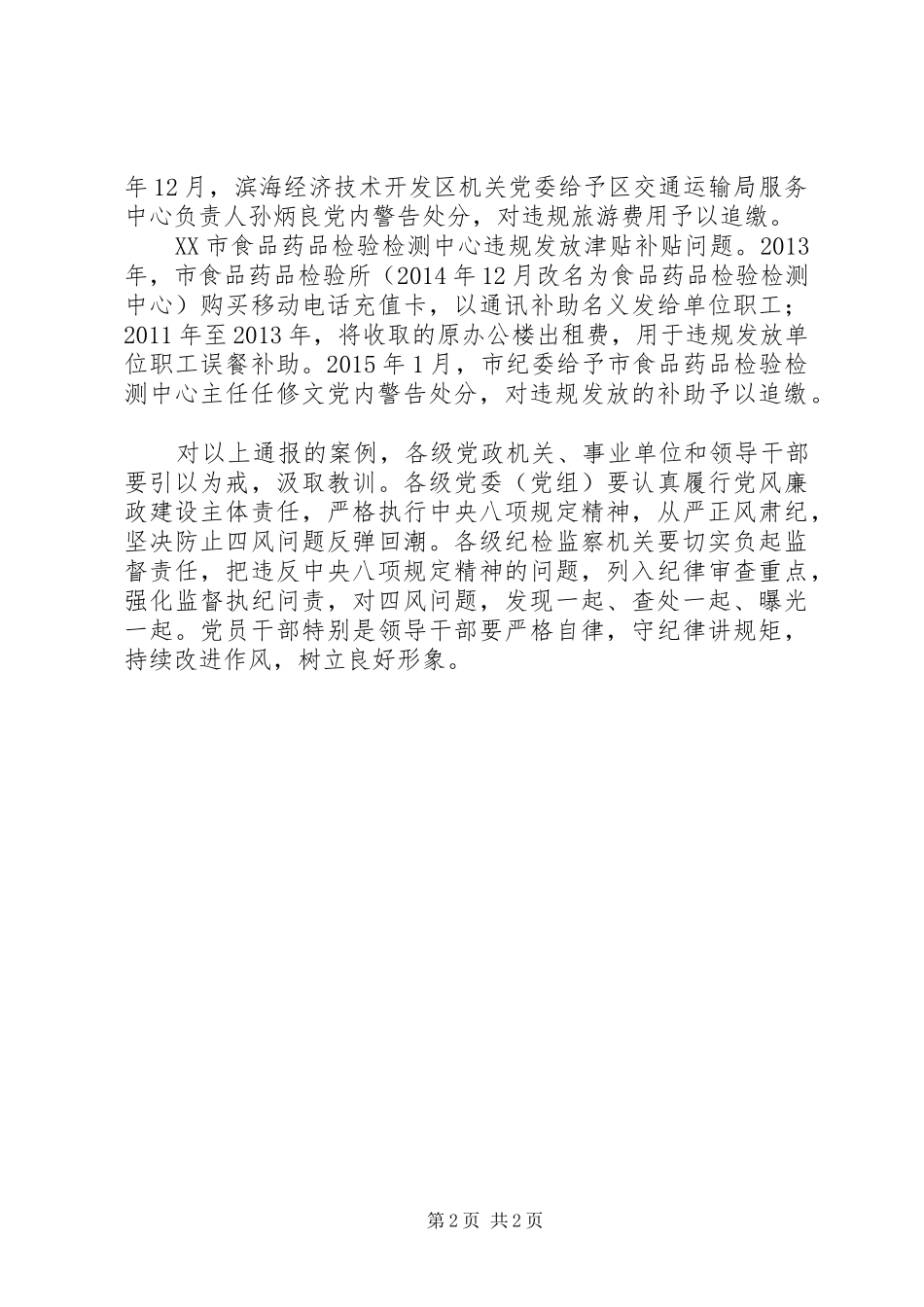 违反八项规定学习心得_第2页