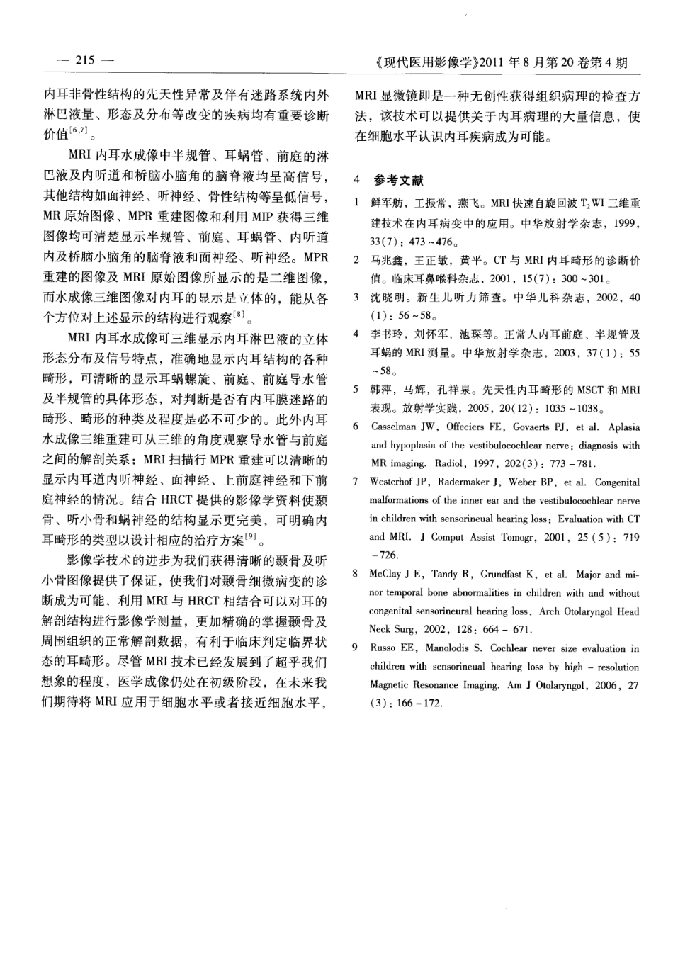 mri在诊断内耳畸形中的价值_第3页
